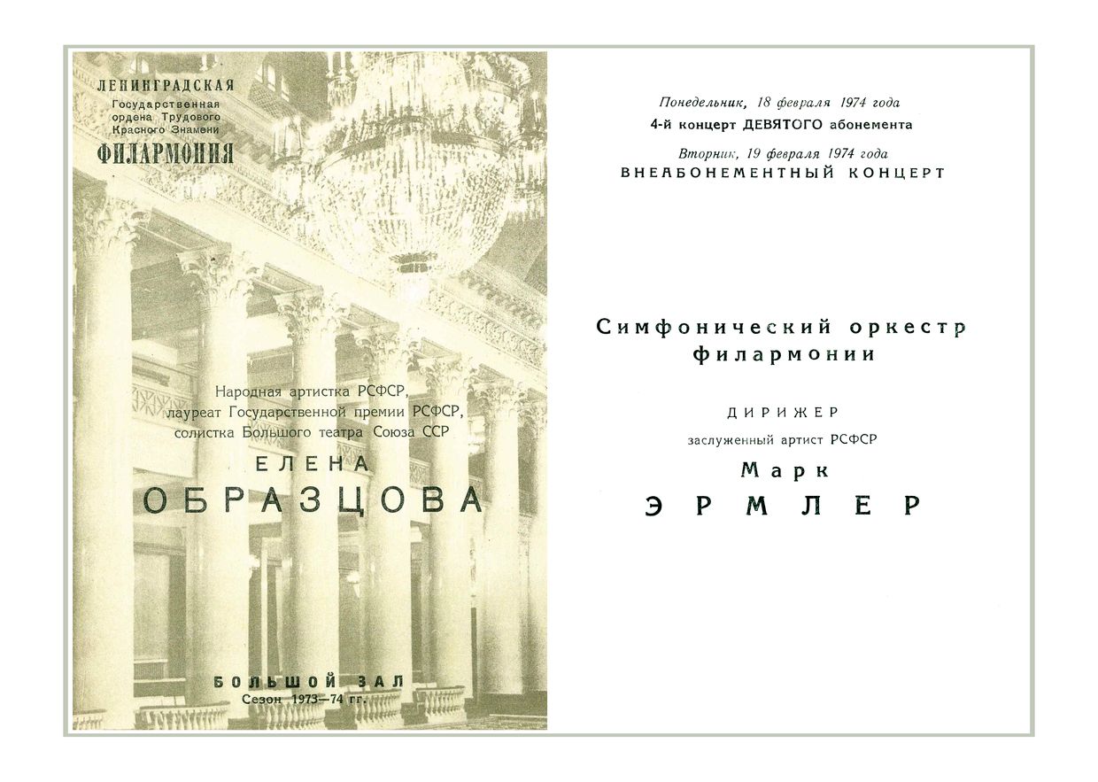 Вечер оперной музыки
Елена Образцова (меццо-сопрано)
Дирижер – Марк Эрмлер